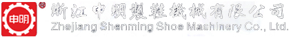 浙江申明制鞋機(jī)械有限公司
